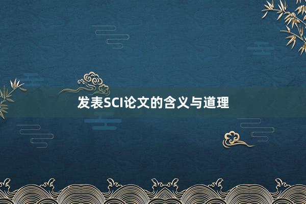 发表SCI论文的含义与道理