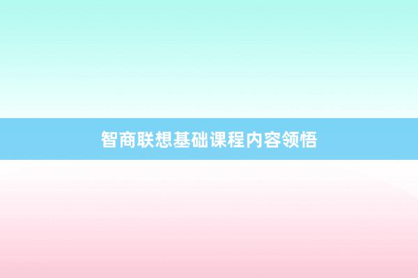 智商联想基础课程内容领悟
