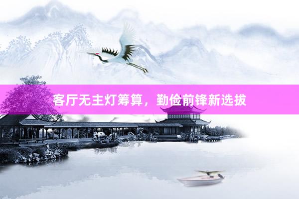 客厅无主灯筹算，勤俭前锋新选拔