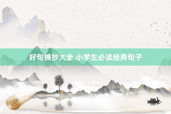 好句摘抄大全 小学生必读经典句子