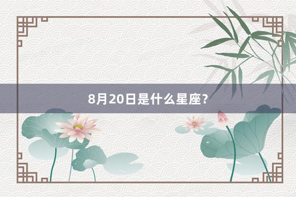 8月20日是什么星座？