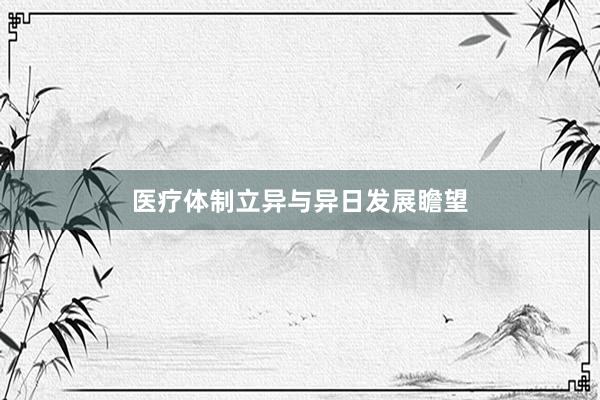 医疗体制立异与异日发展瞻望