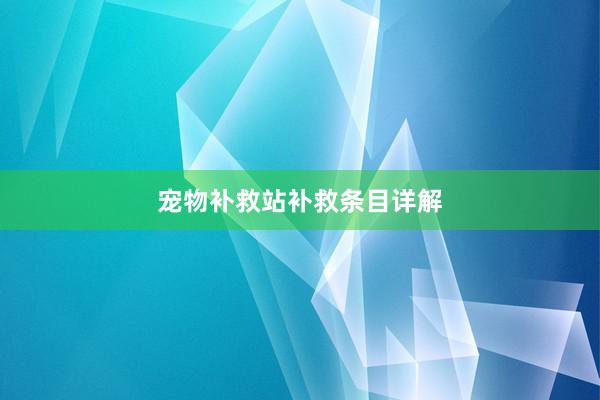 宠物补救站补救条目详解