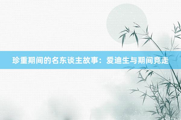 珍重期间的名东谈主故事：爱迪生与期间竞走