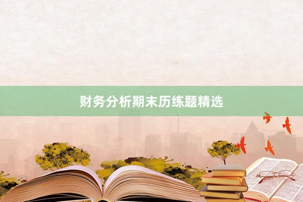 财务分析期末历练题精选